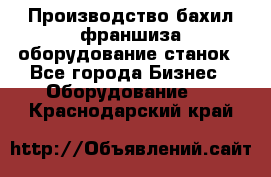 Производство бахил франшиза оборудование станок - Все города Бизнес » Оборудование   . Краснодарский край